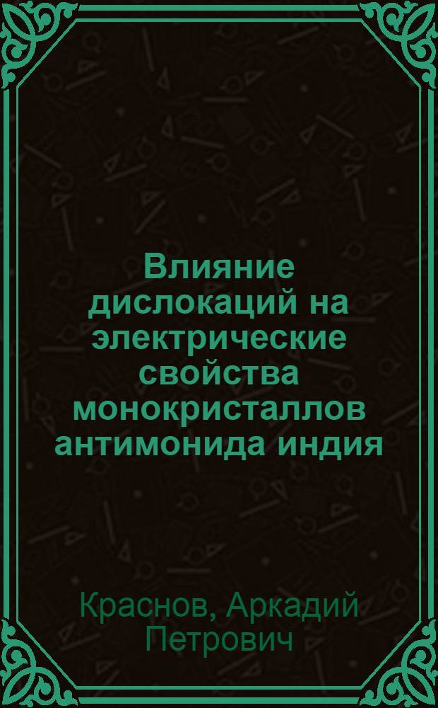 Влияние дислокаций на электрические свойства монокристаллов антимонида индия : Автореф. дис. на соиск. учен. степ. канд. физ.-мат. наук : (01.04.07)