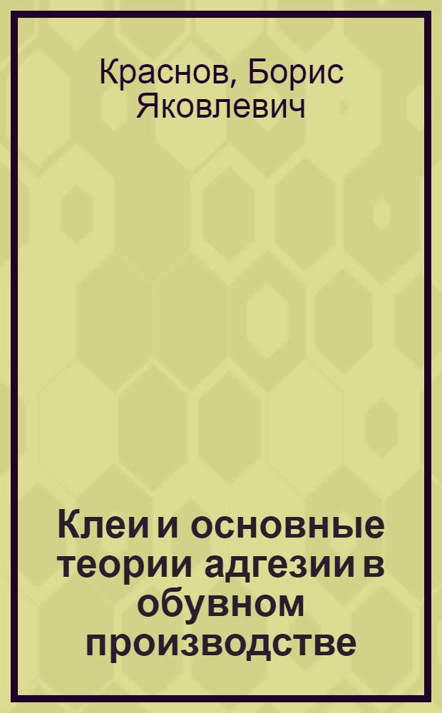 Клеи и основные теории адгезии в обувном производстве : Лекция