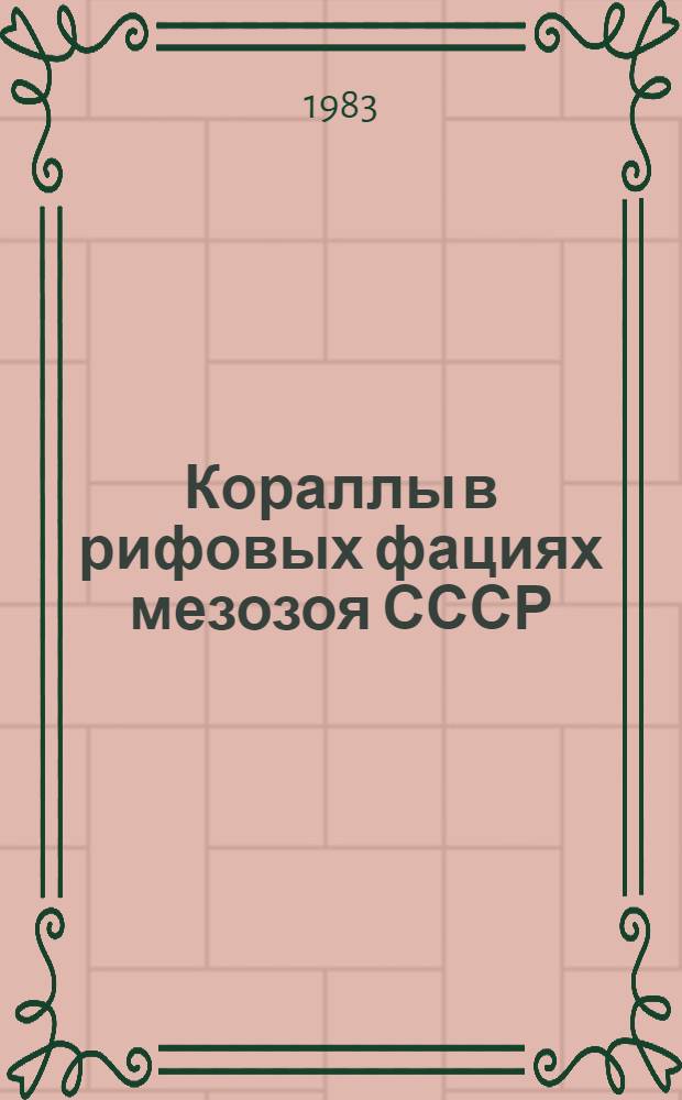 Кораллы в рифовых фациях мезозоя СССР