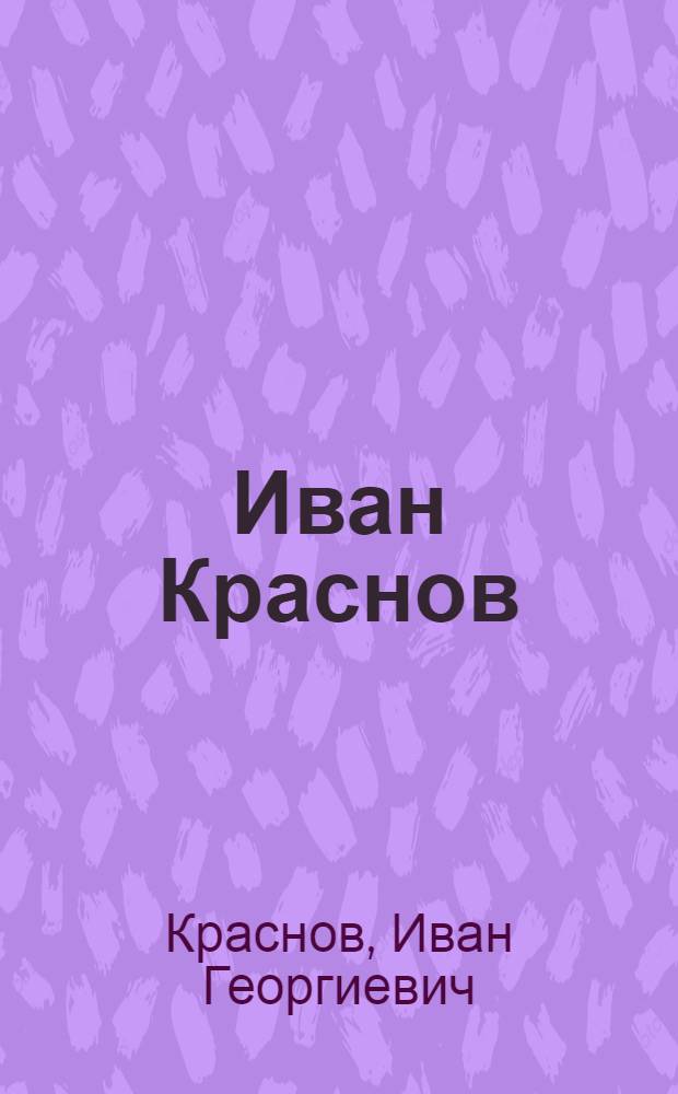 Иван Краснов : Стихи