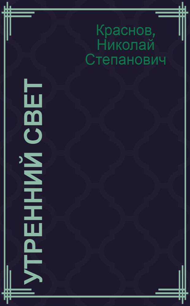 Утренний свет : Повесть : Для дошк. и мл. шк. возраста