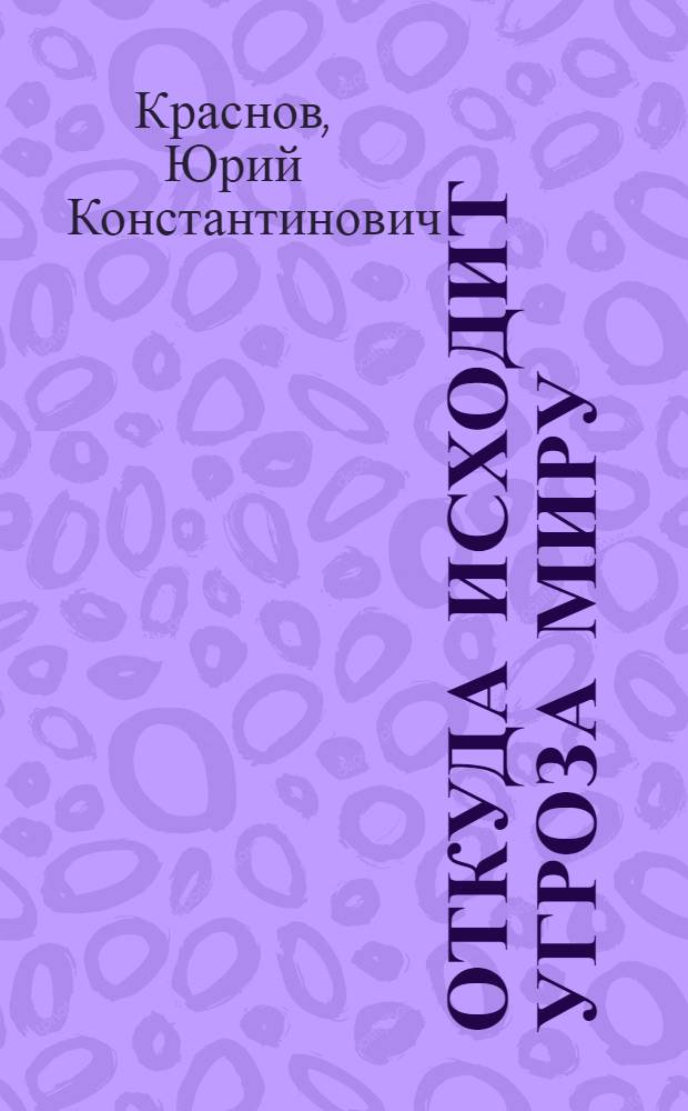 Откуда исходит угроза миру : Домыслы антикоммунистов и действительность