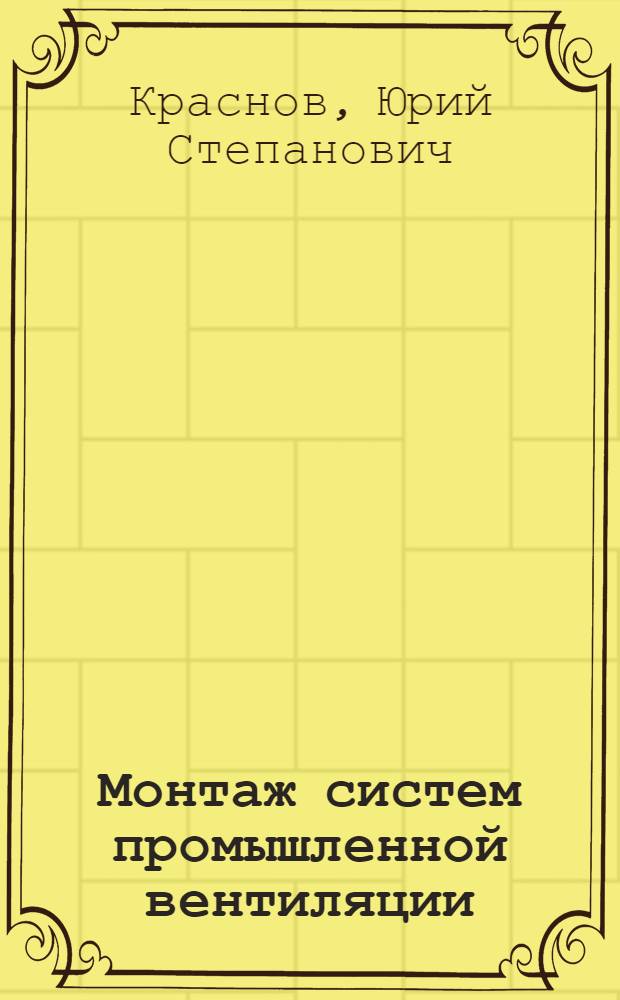 Монтаж систем промышленной вентиляции