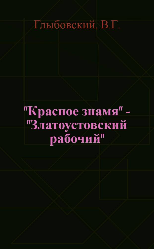 "Красное знамя" - "Златоустовский рабочий" : К 75-летию со дня выхода первого номера газ