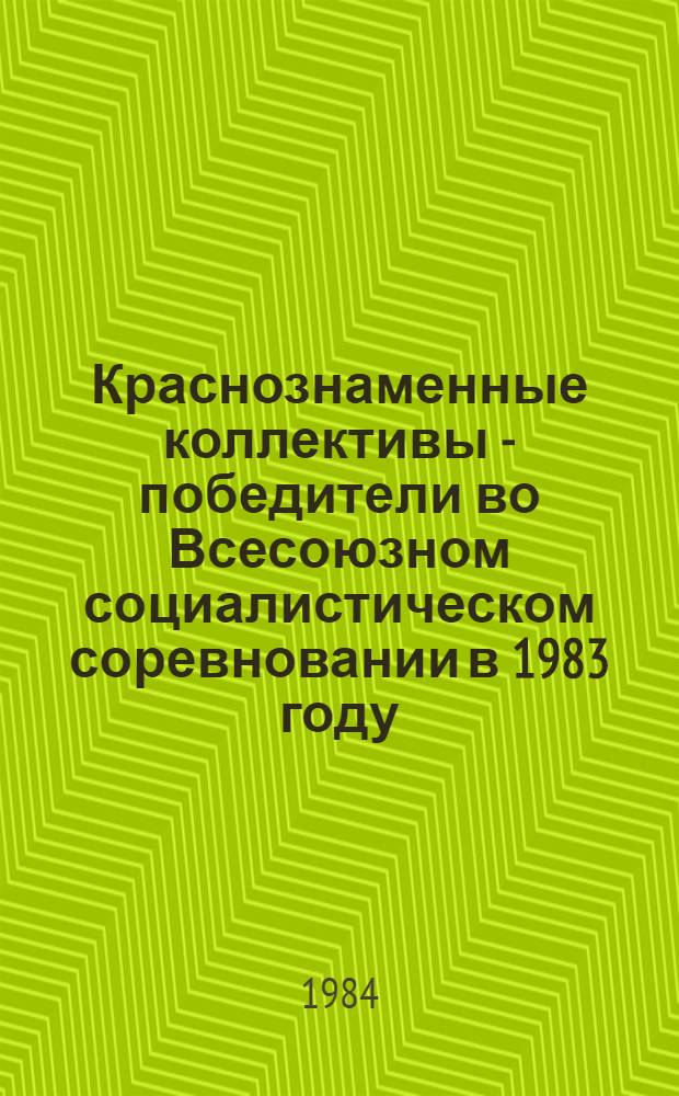 Краснознаменные коллективы - победители во Всесоюзном социалистическом соревновании в 1983 году