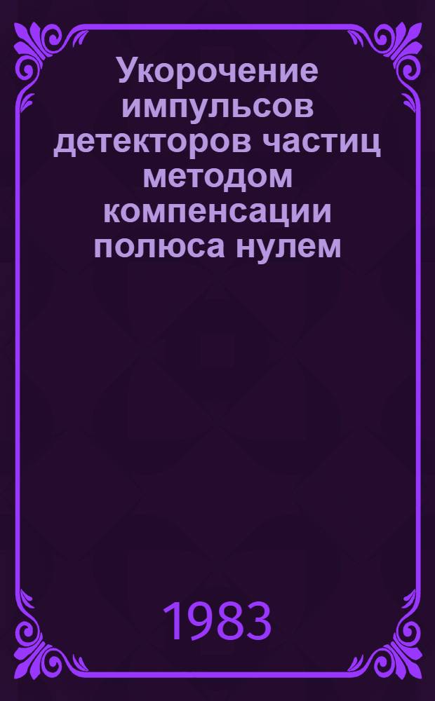 Укорочение импульсов детекторов частиц методом компенсации полюса нулем