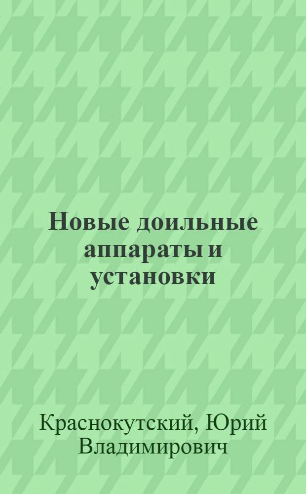 Новые доильные аппараты и установки : Для сред. сел. ПТУ
