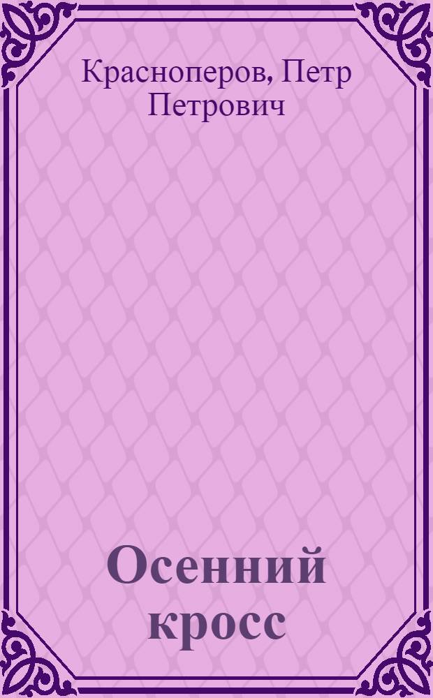 Осенний кросс : Стихи