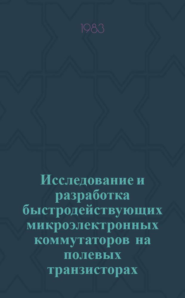 Исследование и разработка быстродействующих микроэлектронных коммутаторов на полевых транзисторах : Автореф. дис. на соиск. учен. степ. к. т. н