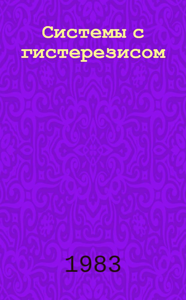 Системы с гистерезисом