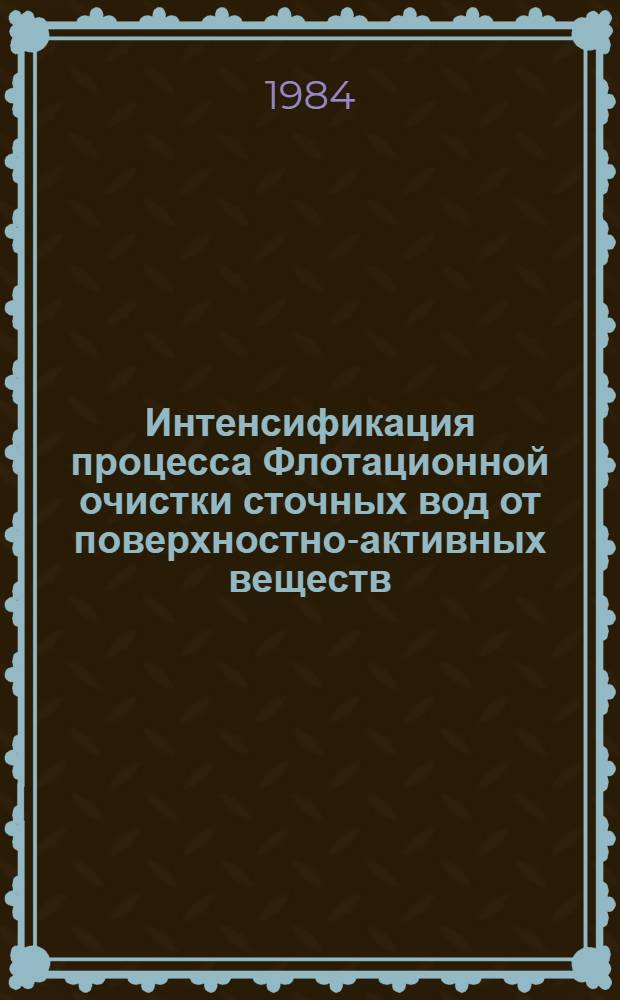 Интенсификация процесса Флотационной очистки сточных вод от поверхностно-активных веществ : Автореф. дис. на соиск. учен. степ. канд. техн. наук : (05.23.04)