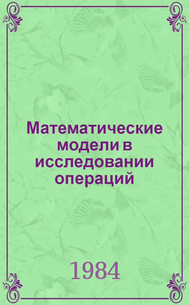 Математические модели в исследовании операций