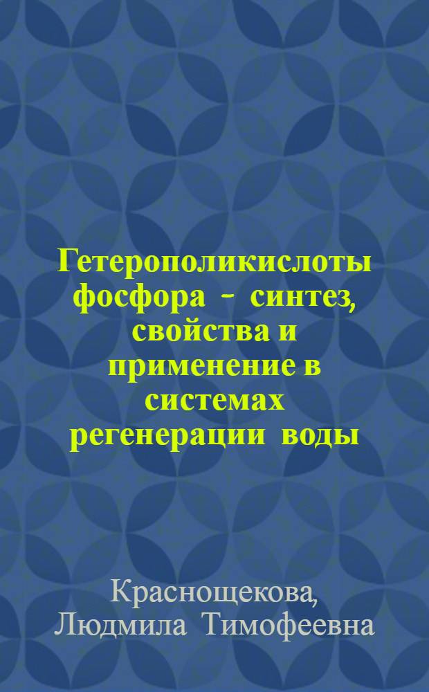 Гетерополикислоты фосфора - синтез, свойства и применение в системах регенерации воды : Автореф. дис. на соиск. учен. степ. канд. хим. наук : (02.00.01)