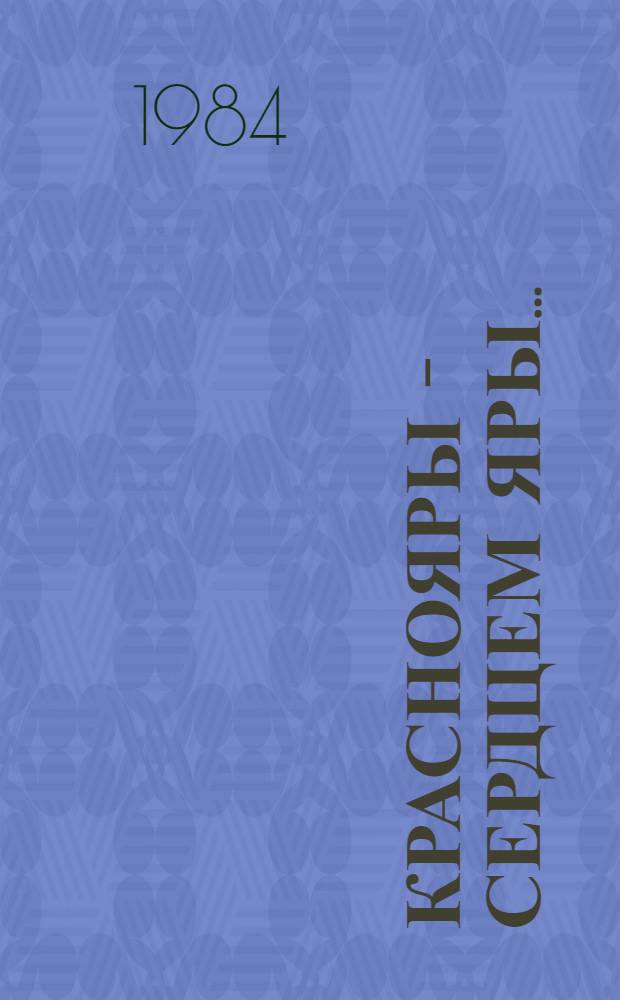 Краснояры - сердцем яры... : Рассказы о людях нашего края