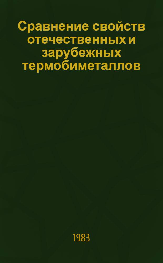 Сравнение свойств отечественных и зарубежных термобиметаллов