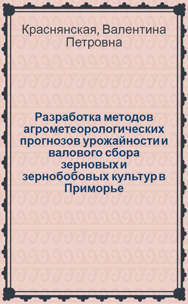Разработка методов агрометеорологических прогнозов урожайности и валового сбора зерновых и зернобобовых культур в Приморье