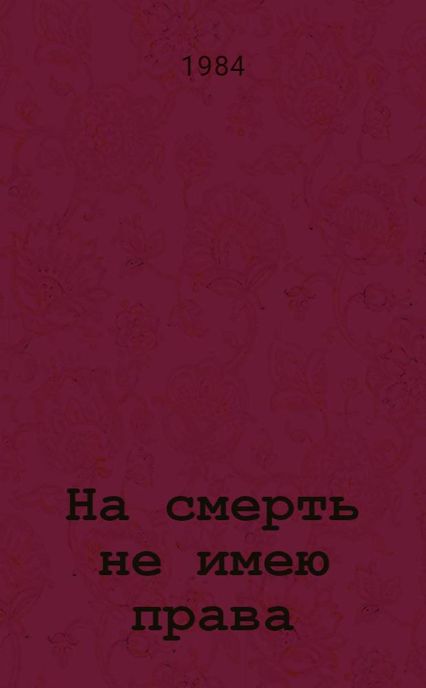 На смерть не имею права : Повесть