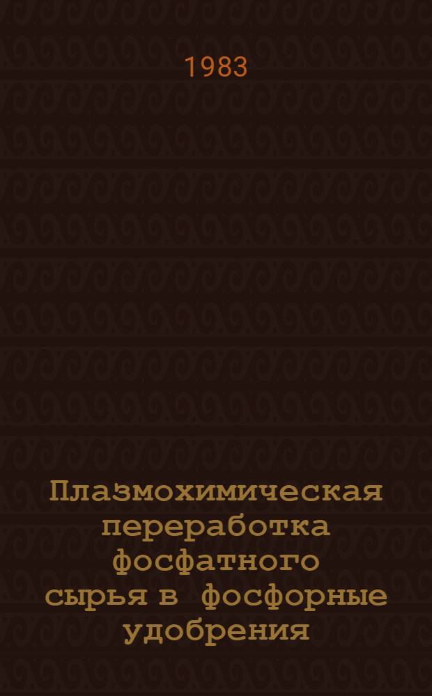 Плазмохимическая переработка фосфатного сырья в фосфорные удобрения : Автореф. дис. на соиск. учен. степ. к. т. н