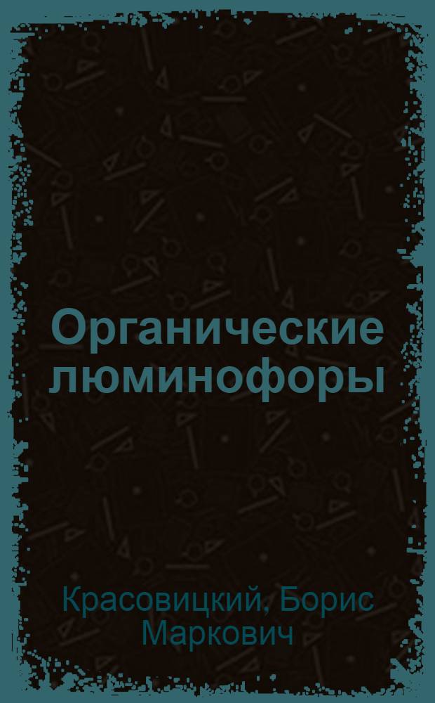 Органические люминофоры