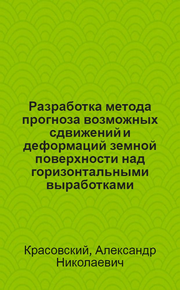 Разработка метода прогноза возможных сдвижений и деформаций земной поверхности над горизонтальными выработками : (Для условий Яковлев. месторождения КМА) : Автореф. дис. на соиск. учен. степ. к. т. н