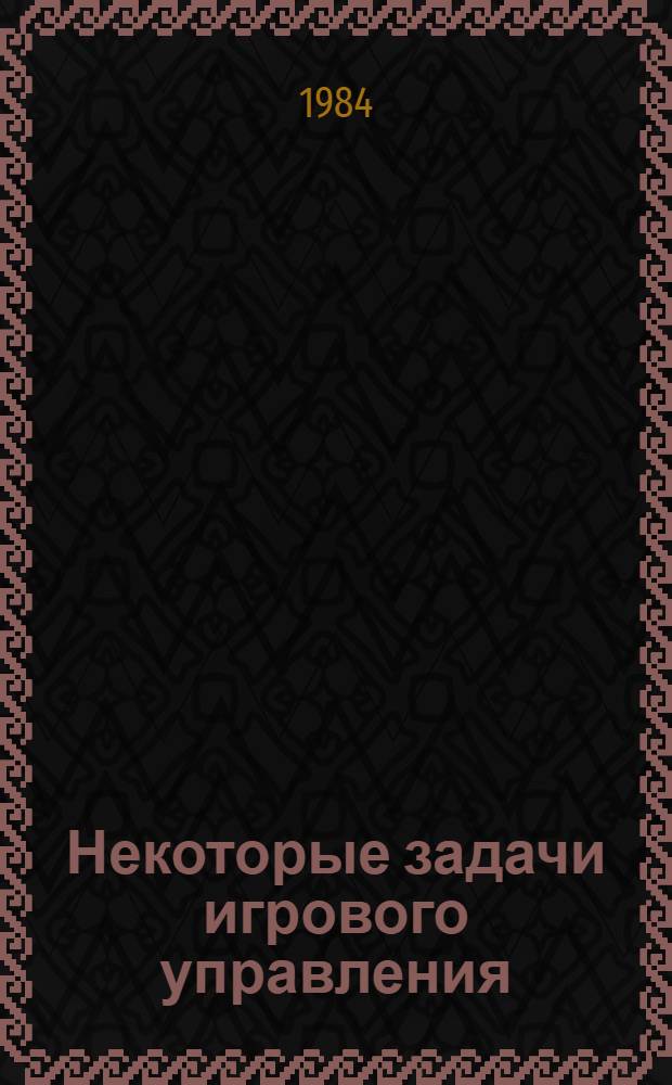 Некоторые задачи игрового управления : Учеб. пособие