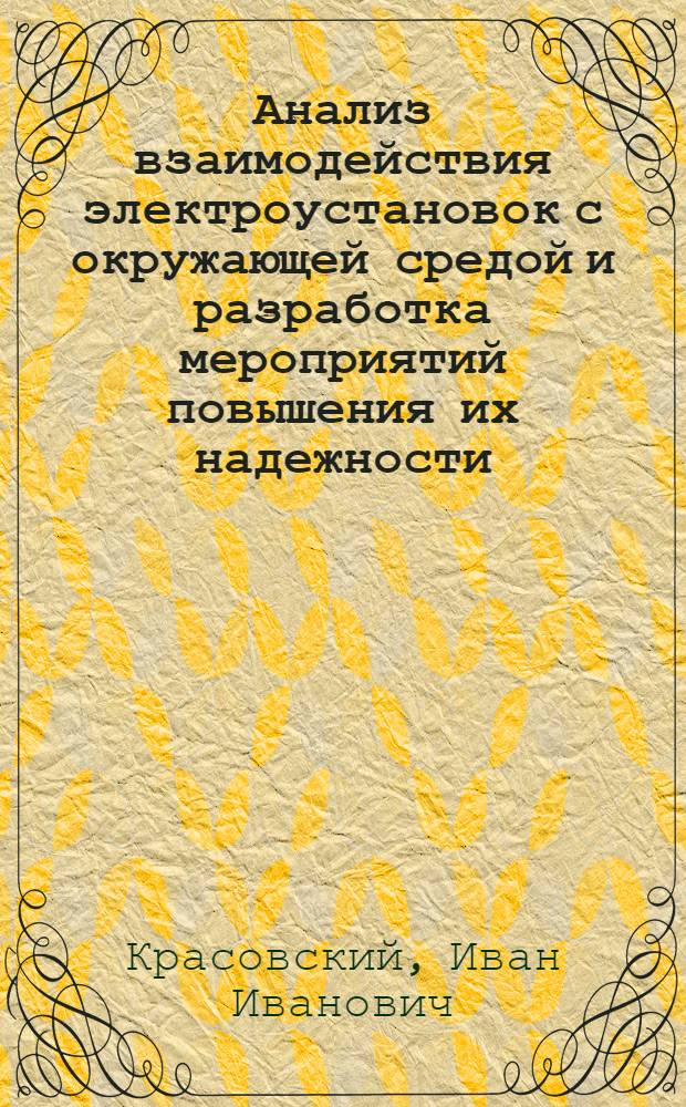 Анализ взаимодействия электроустановок с окружающей средой и разработка мероприятий повышения их надежности : Автореф. дис. на соиск. учен. степ. канд. техн. наук : (05.14.02)