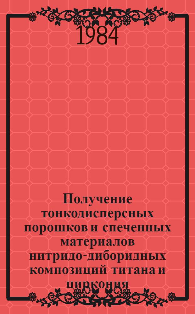 Получение тонкодисперсных порошков и спеченных материалов нитридо-диборидных композиций титана и циркония : Автореф. дис. на соиск. учен. степ. к. т. н