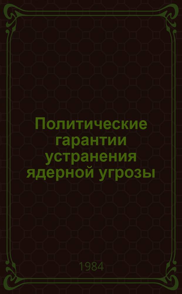 Политические гарантии устранения ядерной угрозы