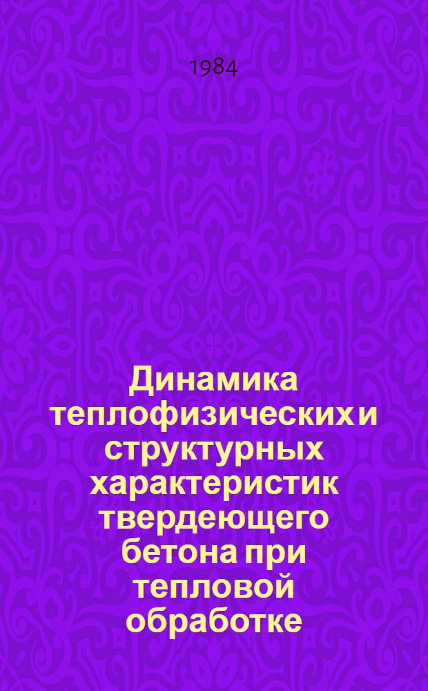 Динамика теплофизических и структурных характеристик твердеющего бетона при тепловой обработке : Автореф. дис. на соиск. учен. степ. канд. техн. наук : (05.23.05)