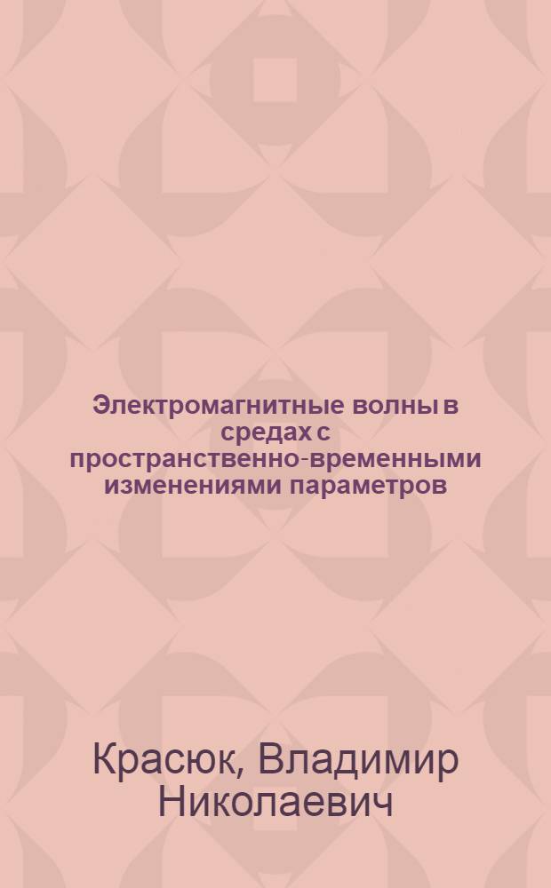 Электромагнитные волны в средах с пространственно-временными изменениями параметров