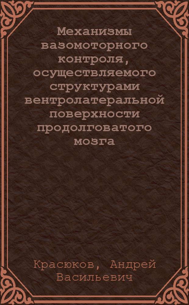 Механизмы вазомоторного контроля, осуществляемого структурами вентролатеральной поверхности продолговатого мозга (электрофизиологические исследования) : Автореф. дис. на соиск. учен. степ. к. м. н