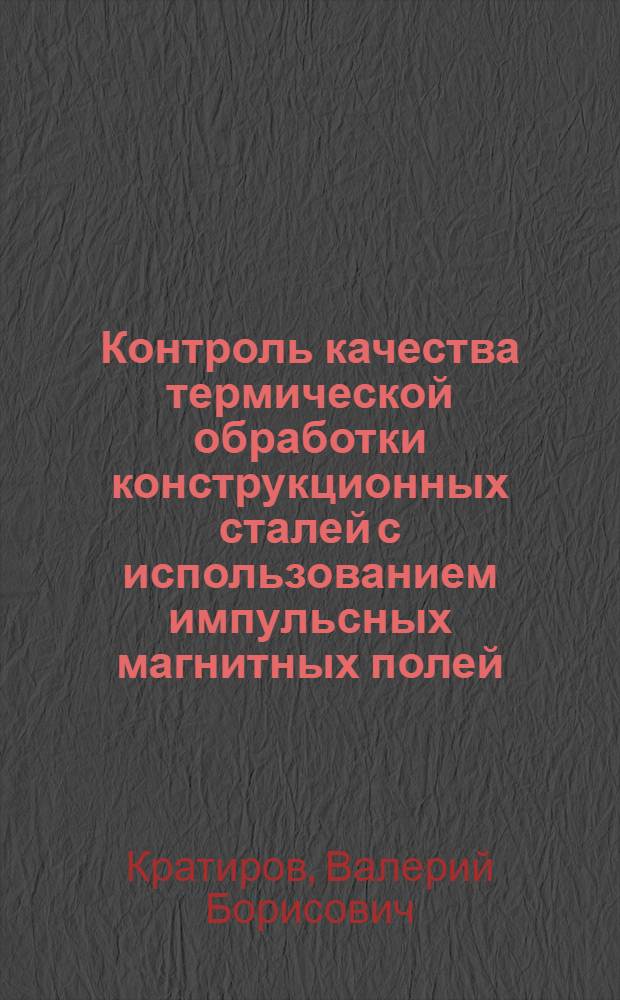 Контроль качества термической обработки конструкционных сталей с использованием импульсных магнитных полей, изменяющихся по амплитуде и полярности : Автореф. дис. на соиск. учен. степ. к. т. н