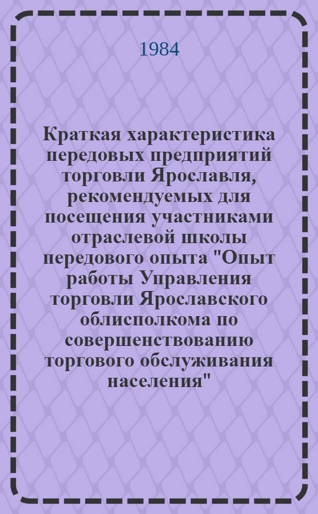 Краткая характеристика передовых предприятий торговли Ярославля, рекомендуемых для посещения участниками отраслевой школы передового опыта "Опыт работы Управления торговли Ярославского облисполкома по совершенствованию торгового обслуживания населения"