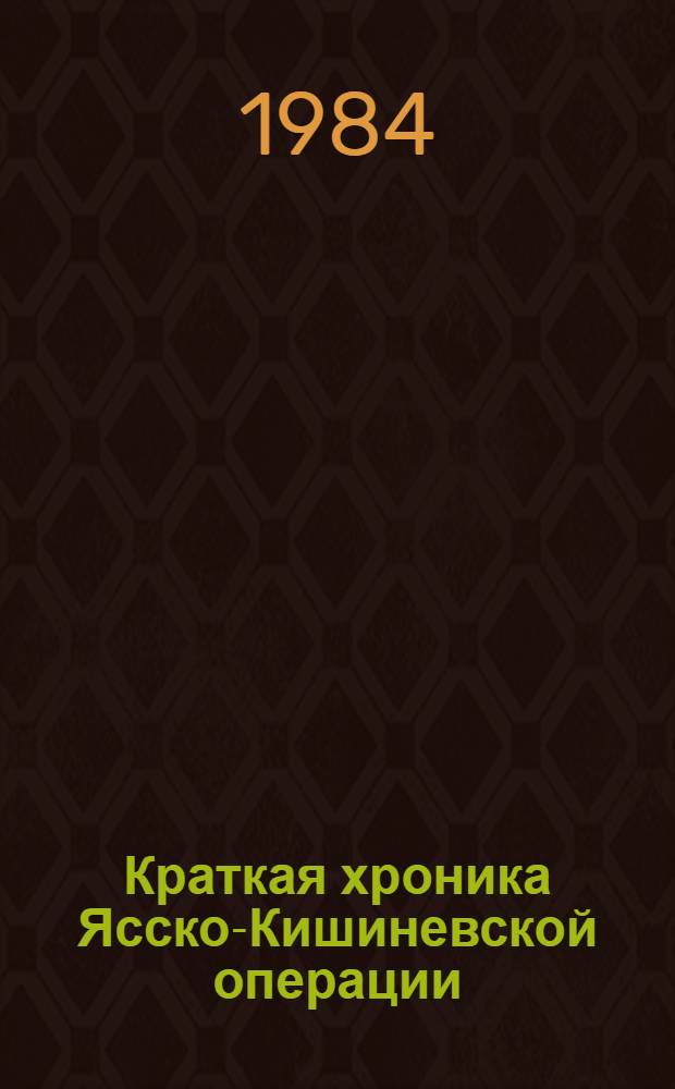 Краткая хроника Ясско-Кишиневской операции : Сборник