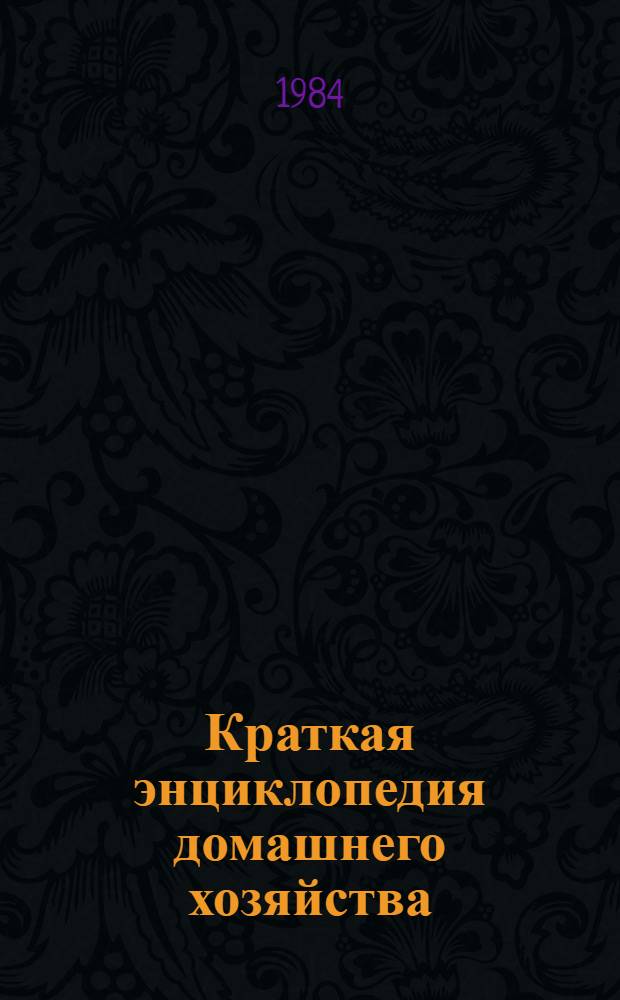 Краткая энциклопедия домашнего хозяйства