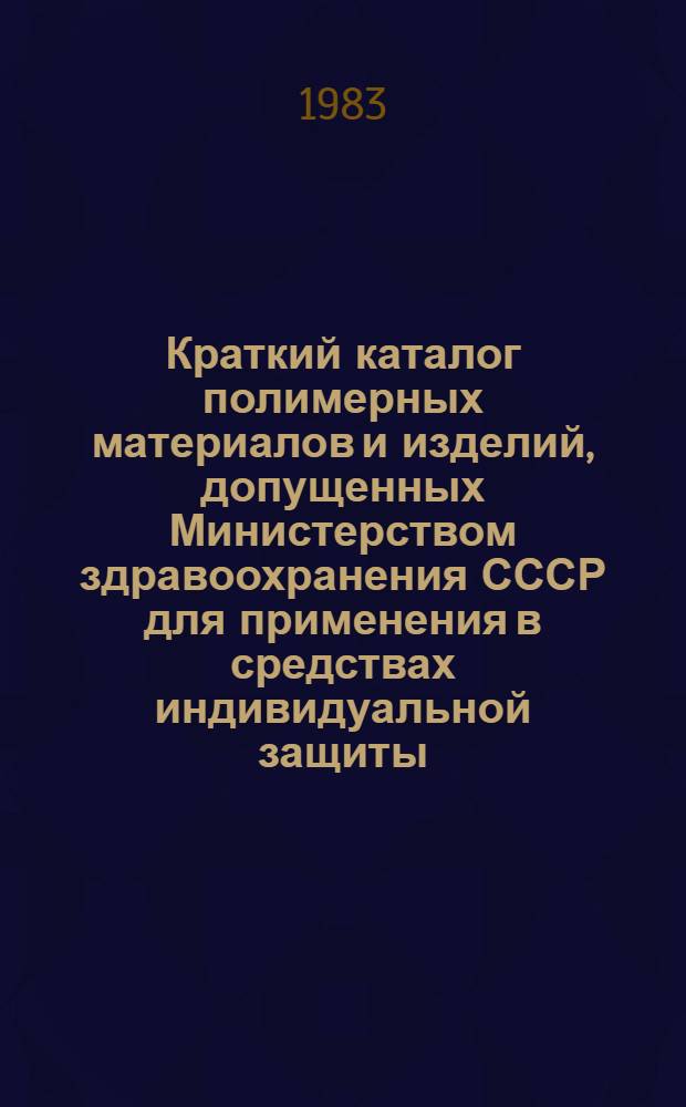 [Краткий каталог полимерных материалов и изделий, допущенных Министерством здравоохранения СССР для применения в средствах индивидуальной защиты : Вып. 4 : Доп
