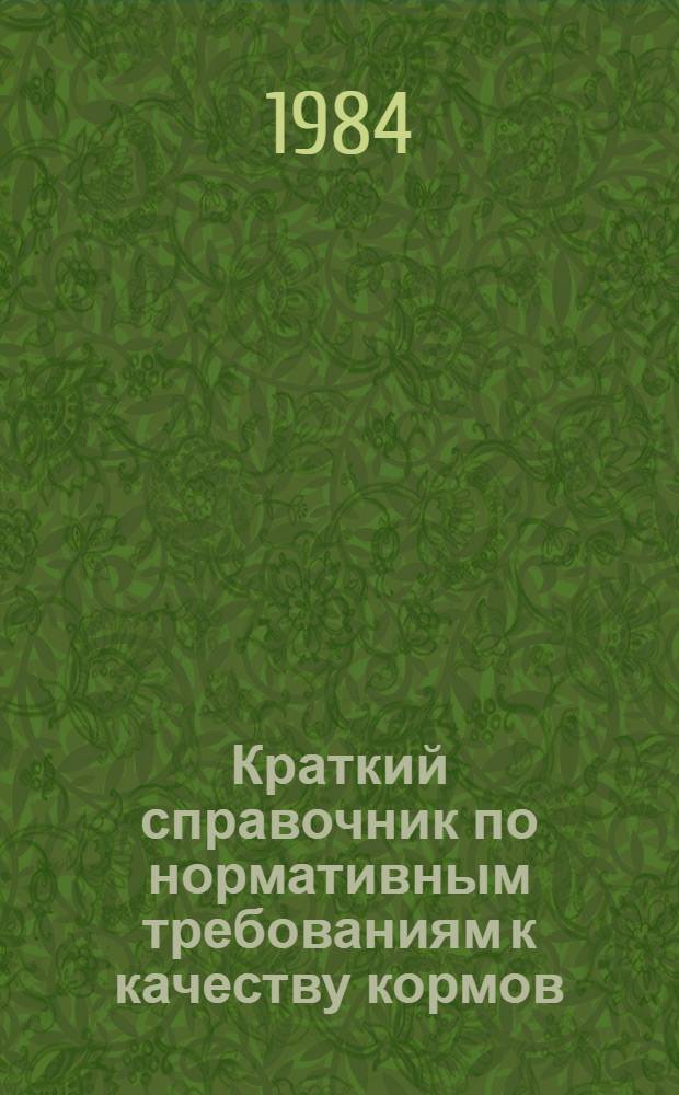 Краткий справочник по нормативным требованиям к качеству кормов