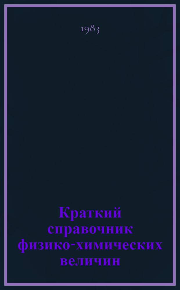 Краткий справочник физико-химических величин