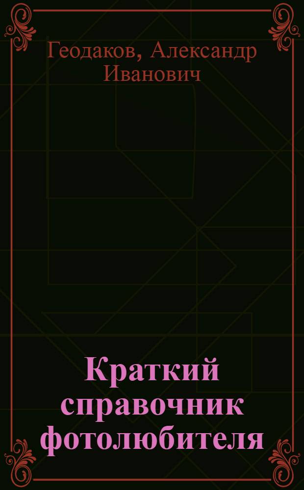 Краткий справочник фотолюбителя