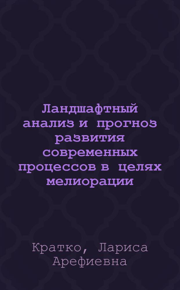 Ландшафтный анализ и прогноз развития современных процессов в целях мелиорации : На прим. Покут.-Буковин. Предкарпатья) : Автореф. дис. на соиск. учен. степ. канд. геогр. наук : (11.00.01)