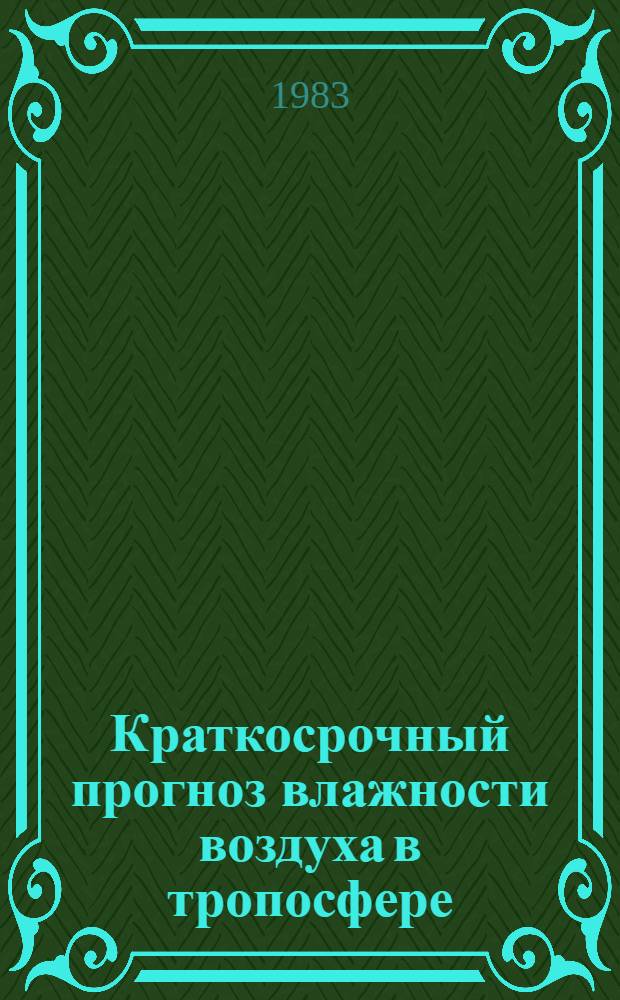 Краткосрочный прогноз влажности воздуха в тропосфере : Сб. статей