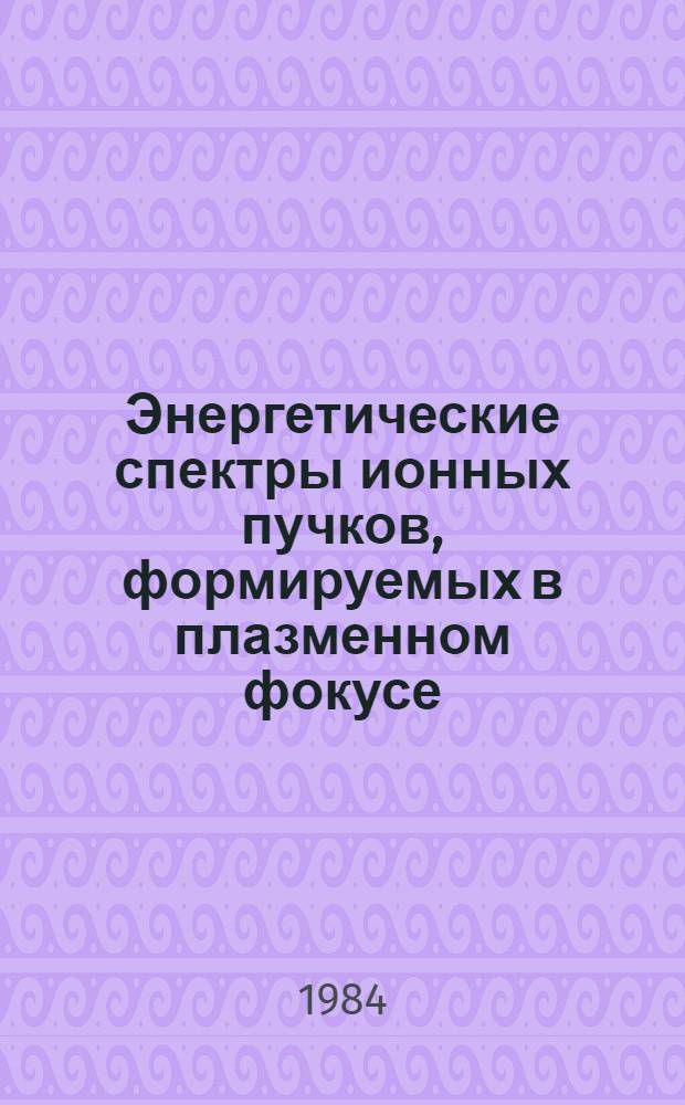 Энергетические спектры ионных пучков, формируемых в плазменном фокусе