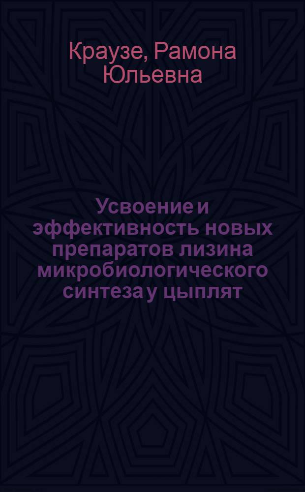 Усвоение и эффективность новых препаратов лизина микробиологического синтеза у цыплят : Автореф. дис. на соиск. учен. степ. канд. биол. наук : (03.00.04)