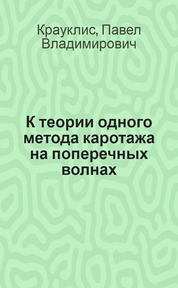 К теории одного метода каротажа на поперечных волнах