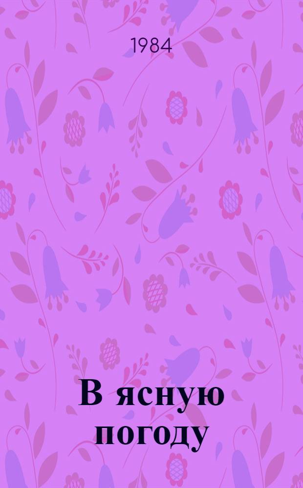 В ясную погоду : Рассказы и повесть