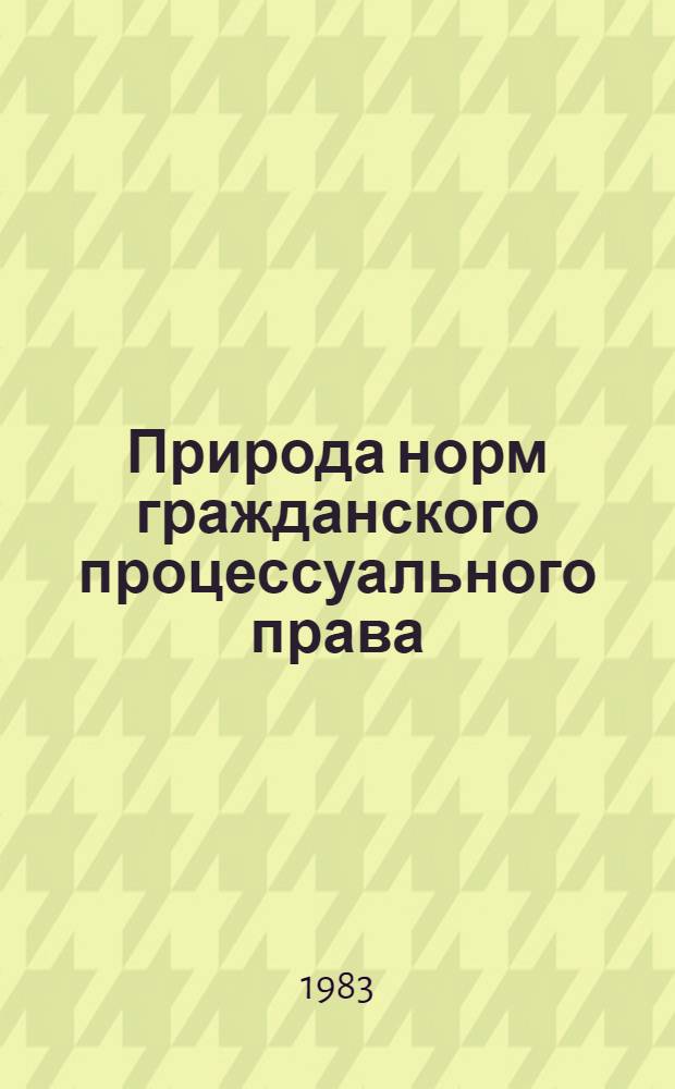 Природа норм гражданского процессуального права : Автореф. дис. на соиск. учен. степ. канд. юрид. наук : (12.00.03)