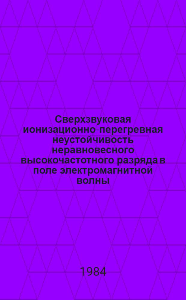 Сверхзвуковая ионизационно-перегревная неустойчивость неравновесного высокочастотного разряда в поле электромагнитной волны