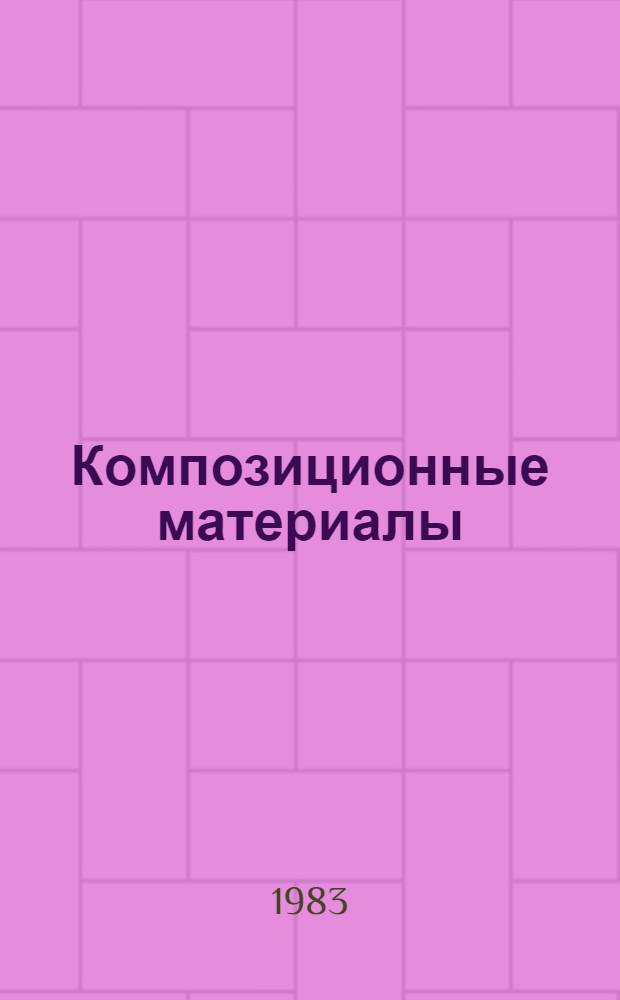 Композиционные материалы : Рек. обзор лит