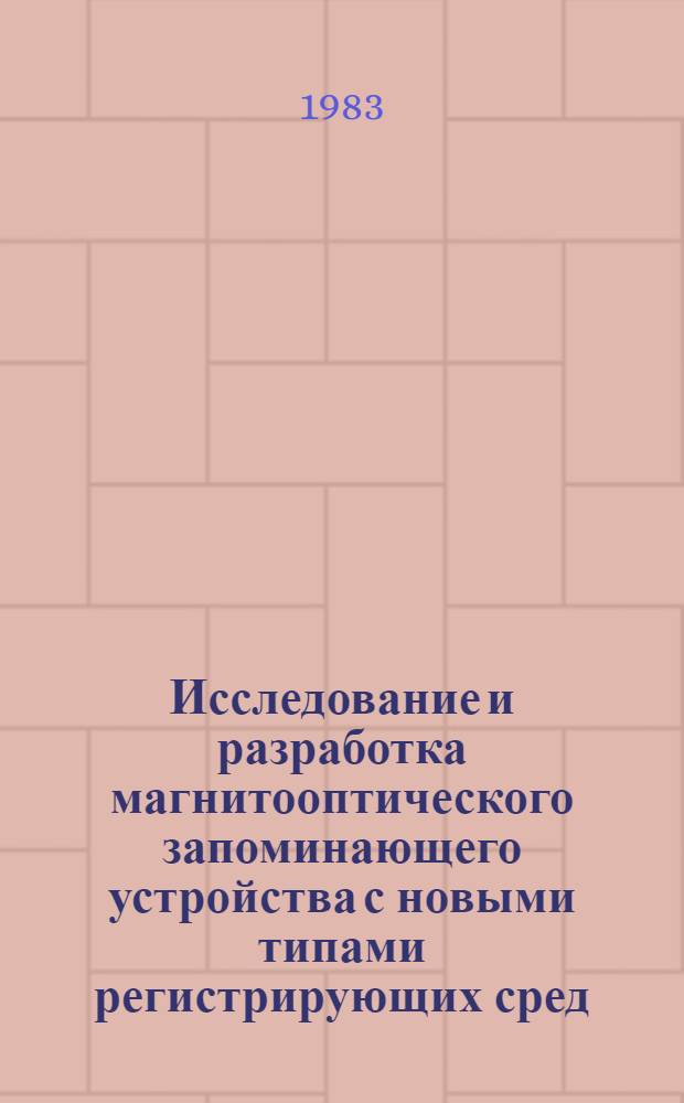 Исследование и разработка магнитооптического запоминающего устройства с новыми типами регистрирующих сред : Автореф. дис. на соиск. учен. степ. канд. техн. наук : (05.13.05)