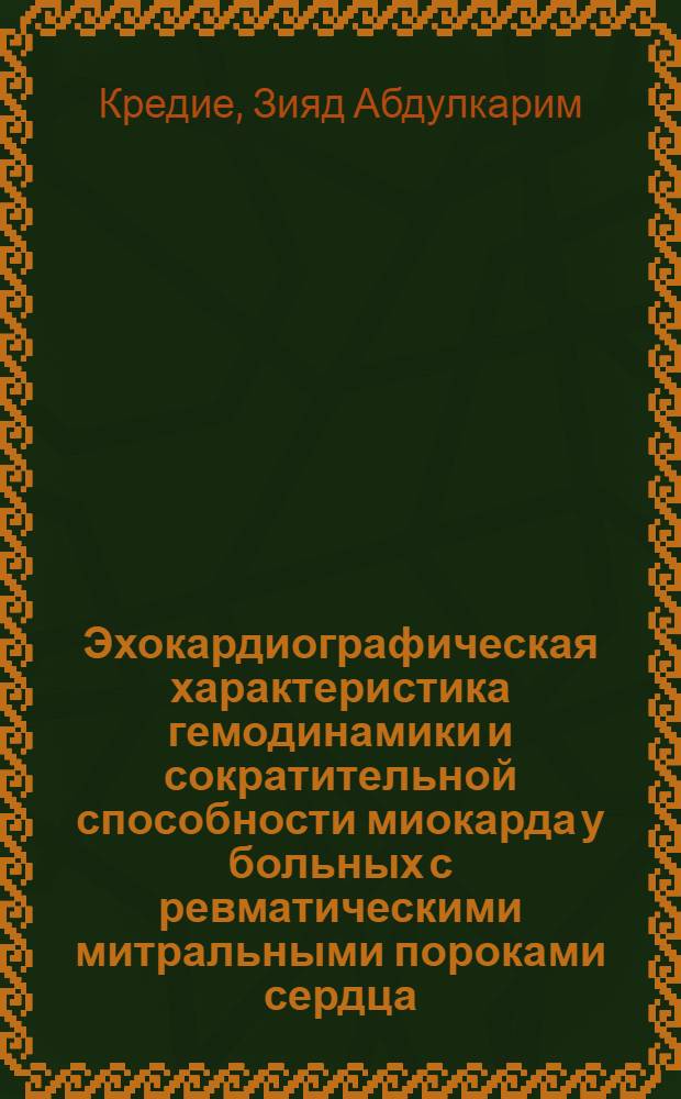 Эхокардиографическая характеристика гемодинамики и сократительной способности миокарда у больных с ревматическими митральными пороками сердца : Автореф. дис. на соиск. учен. степ. канд. мед. наук : (14.00.06)